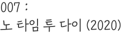 007 : 노 타임 투 다이 (2020)
