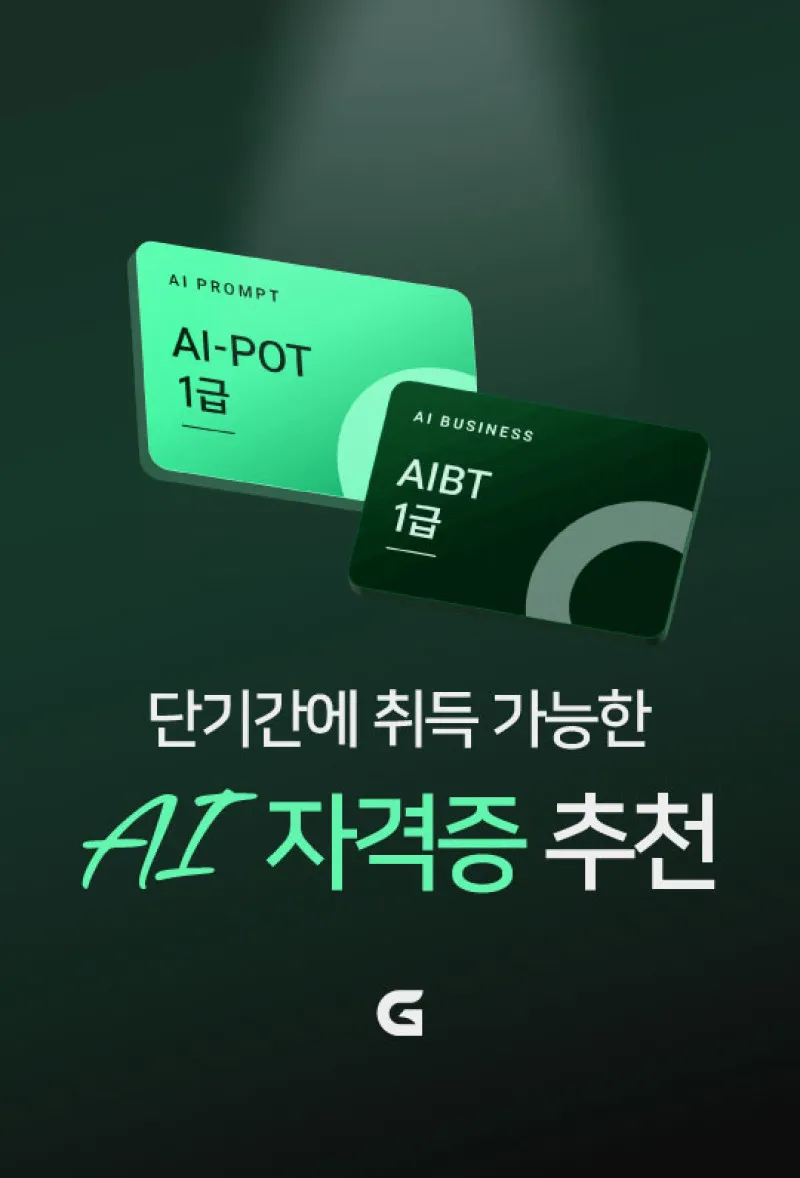 단기간에 취득 가능한 AI 자격증 추천
