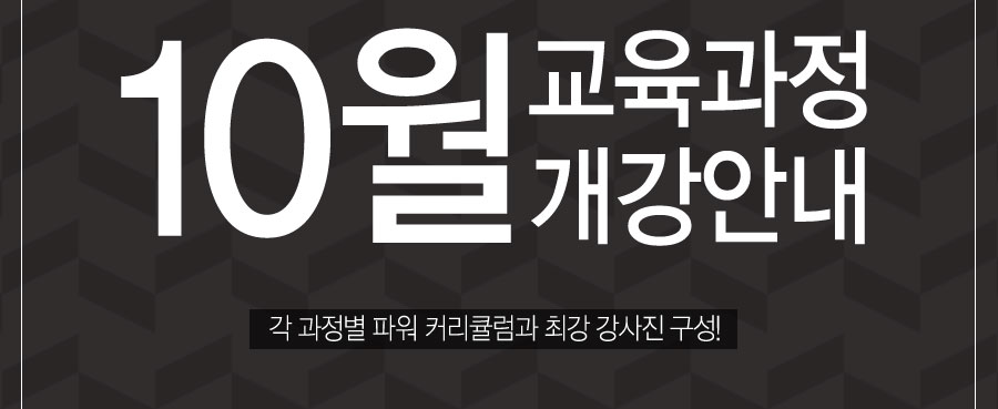 교육과정개강안내 일반교육 실업자교육 재직자교육과정 소개 각 과정별 파워 커리큘럼과 최강 강사진 구성