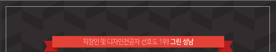 직장인 및 디자인전공자 선호도 1위! 그린 수원캠퍼스